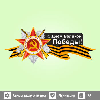 Наклейка к 9 Мая на авто А4 формата (BH-8)